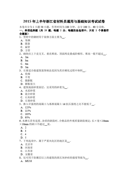 2015年上半年浙江省材料员通用与基础知识考试试卷