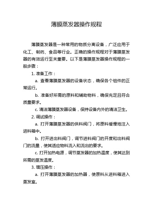 薄膜蒸发器操作规程