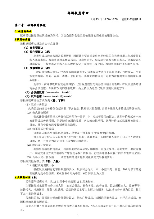 饭店管理 复习(改)