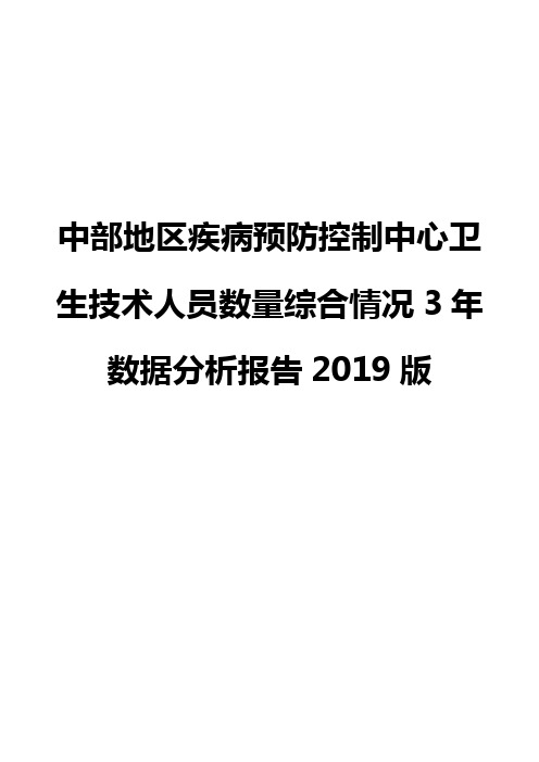 中部地区疾病预防控制中心卫生技术人员数量综合情况3年数据分析报告2019版