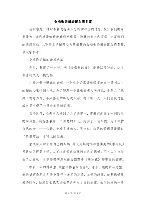 会唱歌的墙的读后感5篇