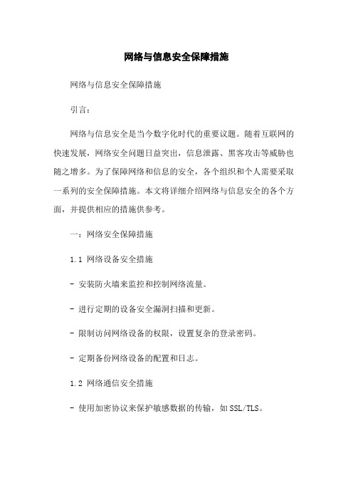 网络与信息安全保障措施