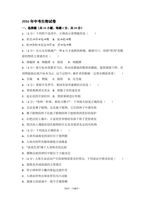2016年中考生物试卷答案及解析与点评4