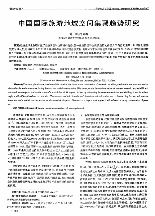 中国国际旅游地域空间集聚趋势研究