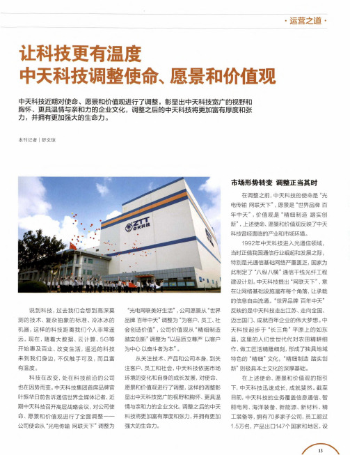 让科技更有温度 中天科技调整使命、愿景和价值观