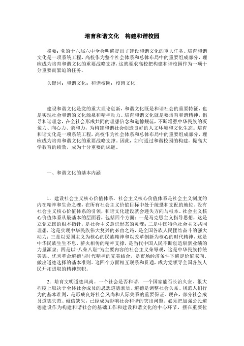 培育和谐文化 构建和谐校园