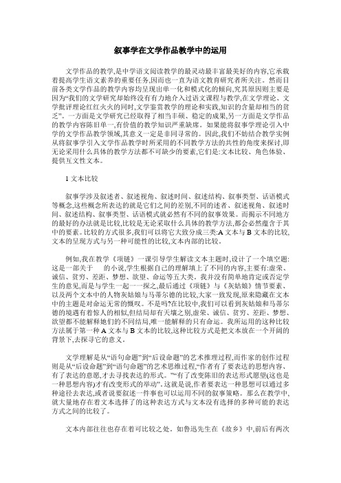 叙事学在文学作品教学中的运用