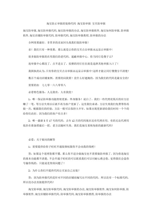 淘宝防举报代码_淘宝如何防举报教程