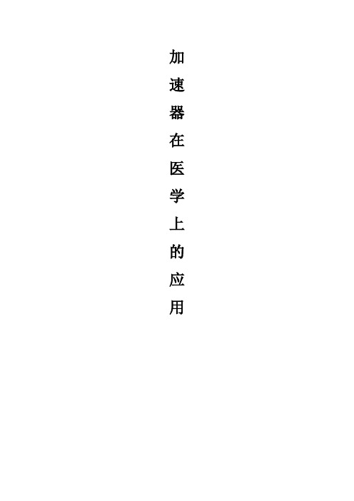 医用电子加速器论文
