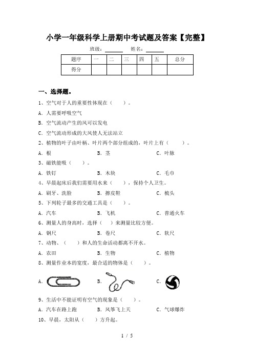 小学一年级科学上册期中考试题及答案【完整】