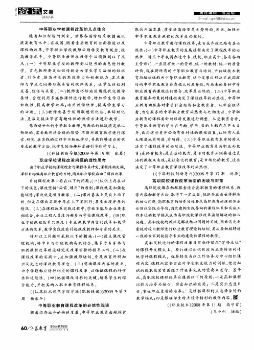 职业学校课程改革问题的理性思考
