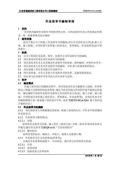 QMSB-GC-07 作业指导书编制导则
