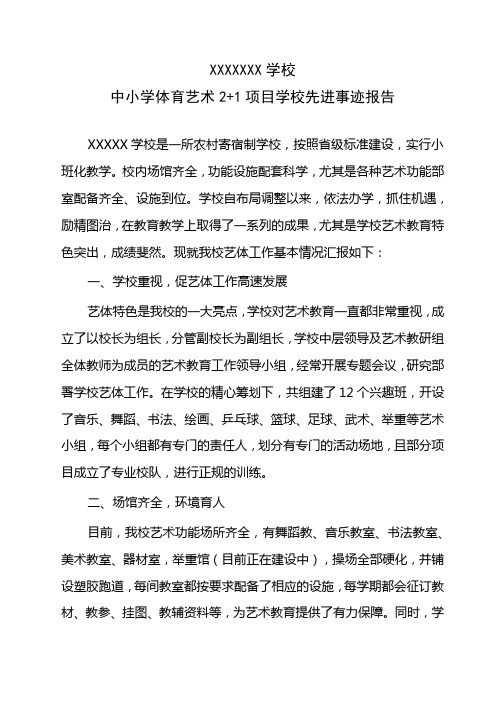 中小学体育艺术2+1项目学校先进事迹报告
