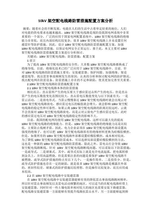 10kV架空配电线路防雷措施配置方案分析