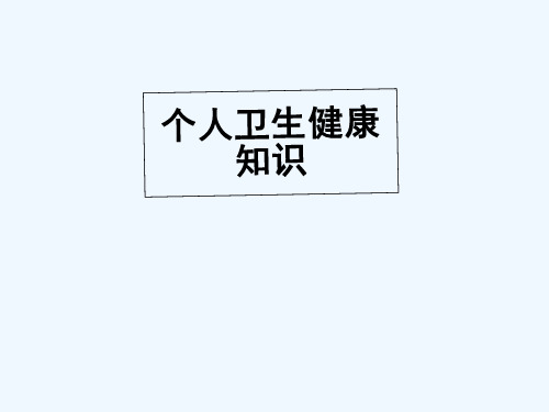 个人卫生健康知识 PPT