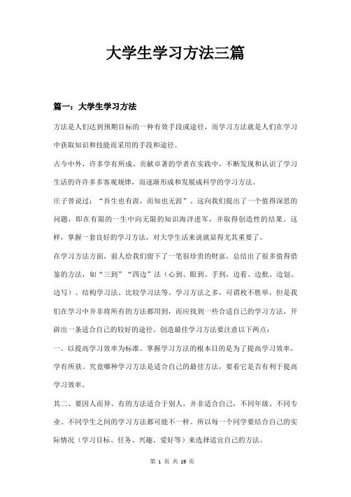 大学生学习方法三篇