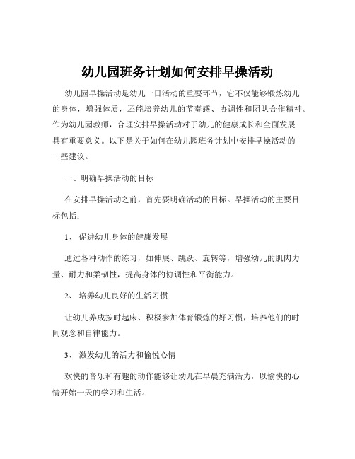 幼儿园班务计划如何安排早操活动