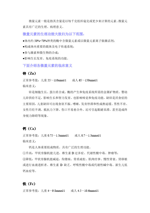 微量元素及意义