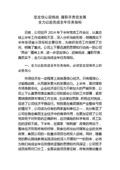 坚定信心迎挑战 履职尽责促发展 全力以赴完成全年任务指标