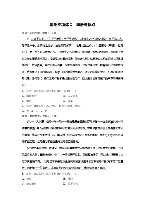 最新高考语文精选提分强化巩固基础提高专项练2 词语与标点(有答案解析)