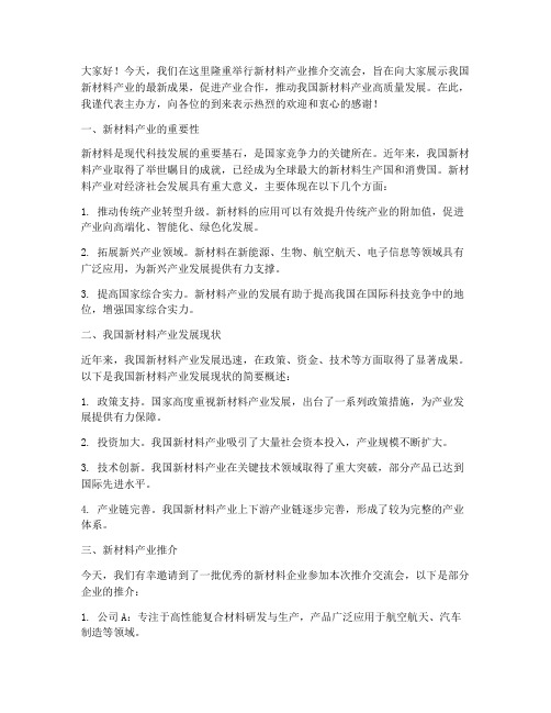 新材料产业推介交流会发言稿