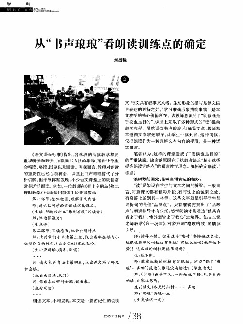 从“书声琅琅”看朗读训练点的确定