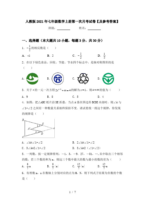 人教版2021年七年级数学上册第一次月考试卷【及参考答案】