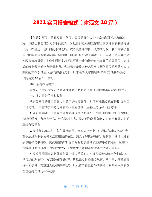 2021实习报告格式(附范文10篇)