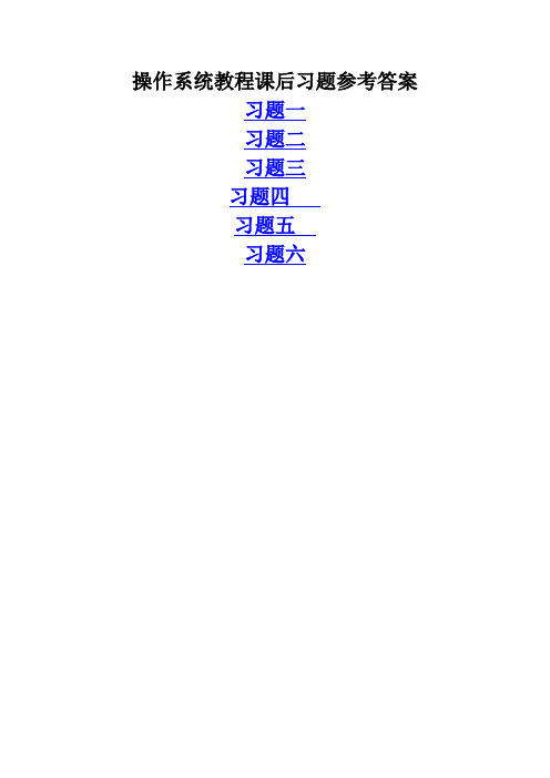 新版操作系统教程课后习题解答资料
