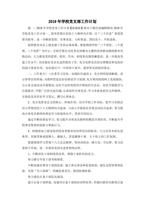 工作计划-2019年学校党支部工作计划 精品