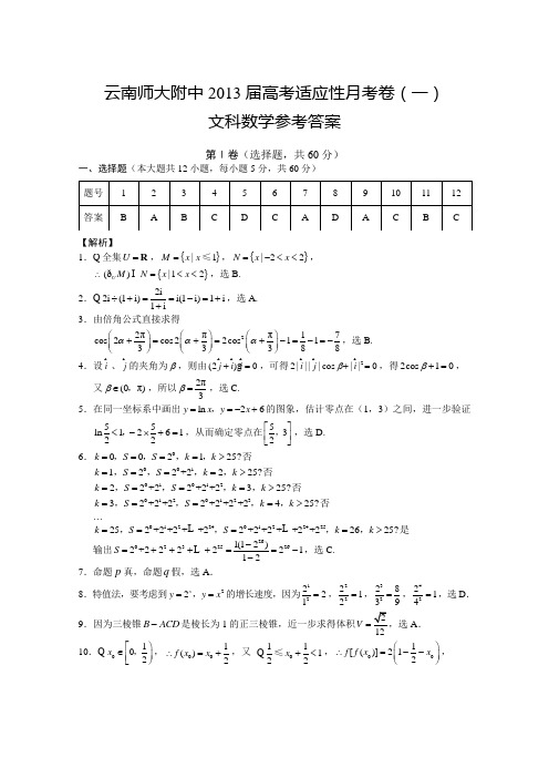 云南师大附中高考适应性月考卷(一)文数答案