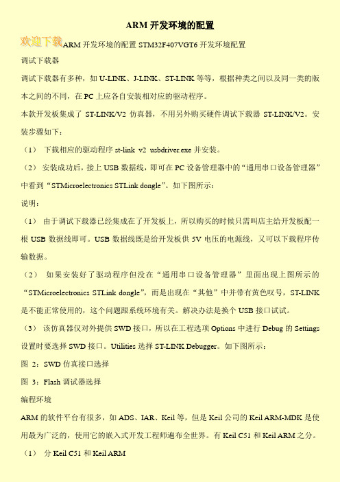 ARM开发环境的配置
