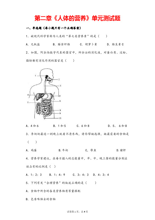 (最新)生物七年级下册《第2章人体的营养》单元检测试题(含答案)