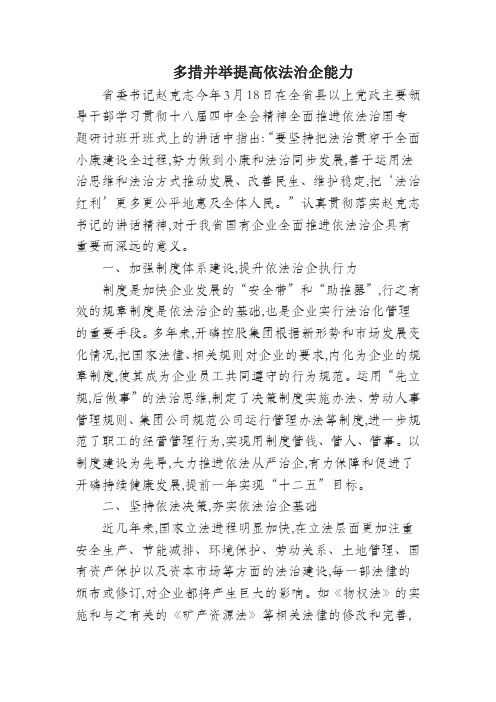 多措并举提高依法治企能力