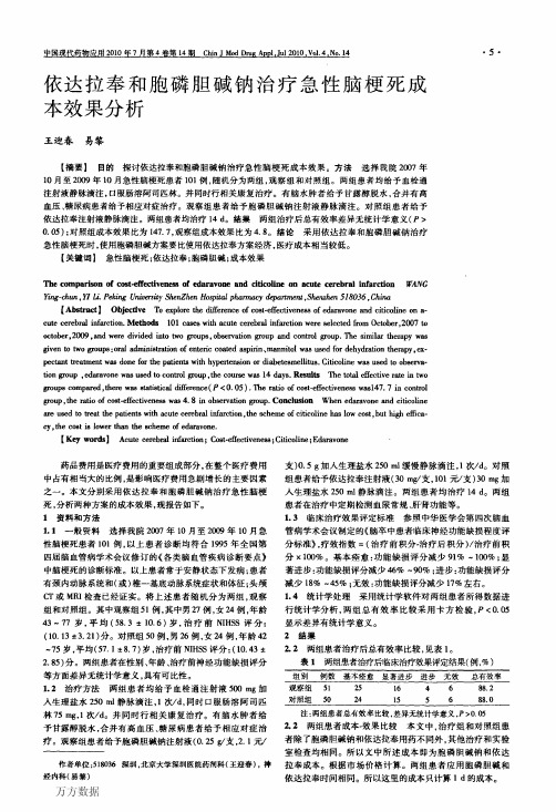 依达拉奉和胞磷胆碱钠治疗急性脑梗死成本效果分析