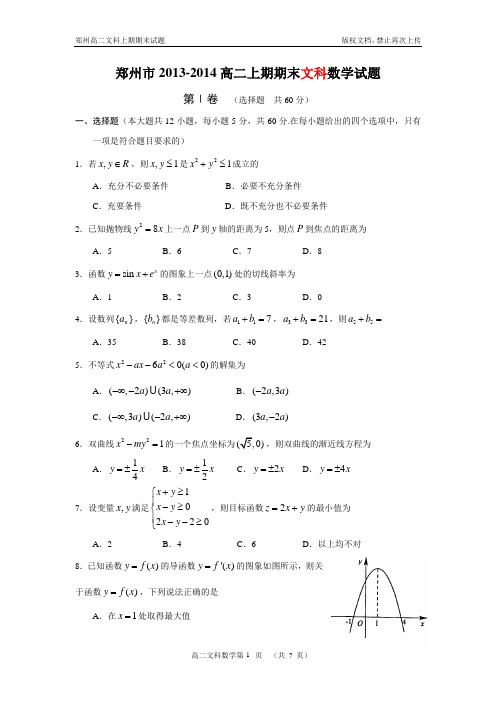 河南省郑州市2013-2014高二上期期末数学(文科)试题(必修5+选修1-1)(含答案)(word典藏版)