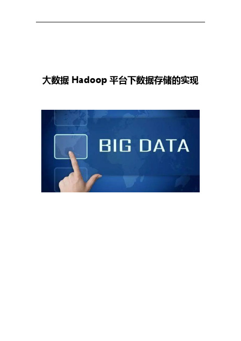 大数据Hadoop平台下数据存储的实现