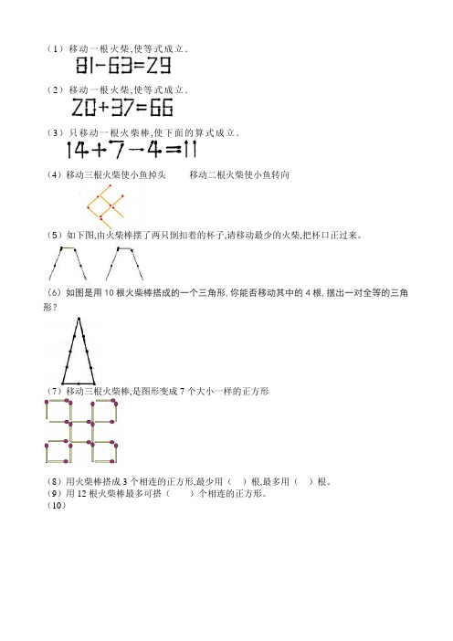 小学奥数火柴棒问题(有答案)