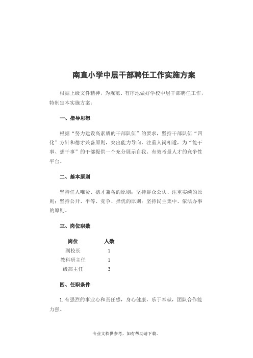 学校中层干部聘任工作实施方