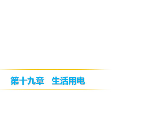 【最新】人教版九年级物理全册课件：第十九章复习案(共16张PPT)
