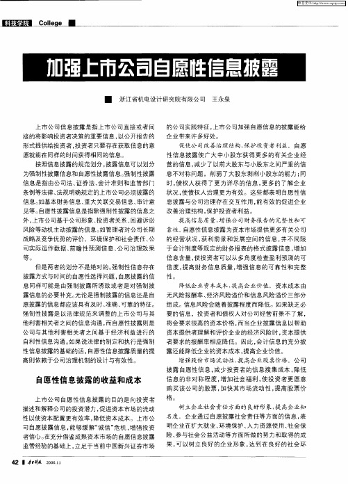 加强上市公司自愿性信息披露
