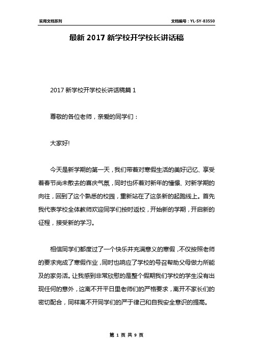 最新2017新学校开学校长讲话稿