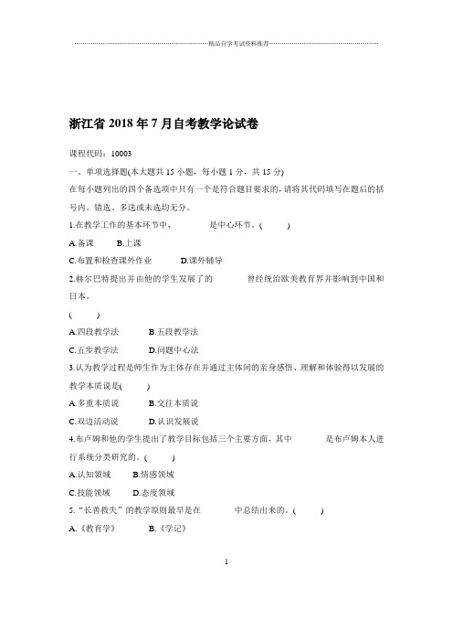 2020年7月浙江自考教学论试卷及答案解析