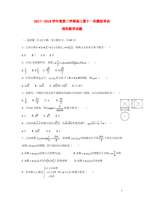贵州省遵义航天高级中学高三数学第十一次模拟考试试题 理