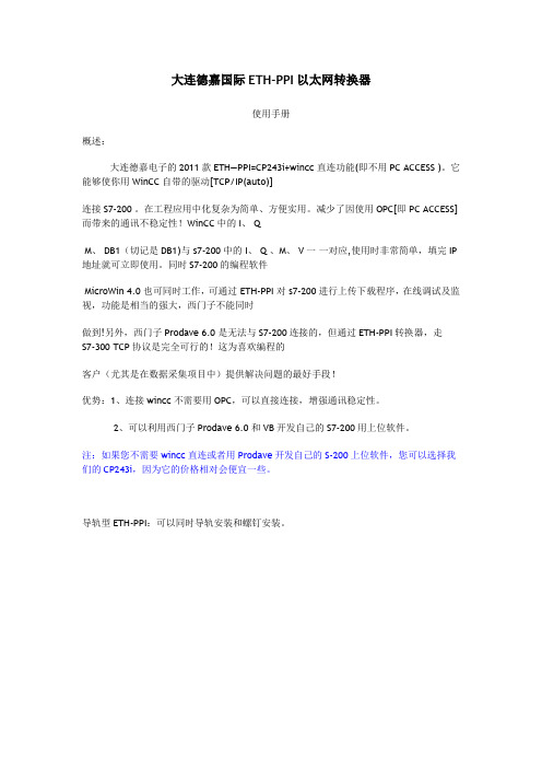 ETH-PPI以太网转换器操作手册