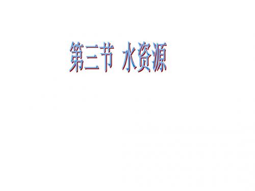 初中地理粤教版第三章第三节《水资源》图文 (12)