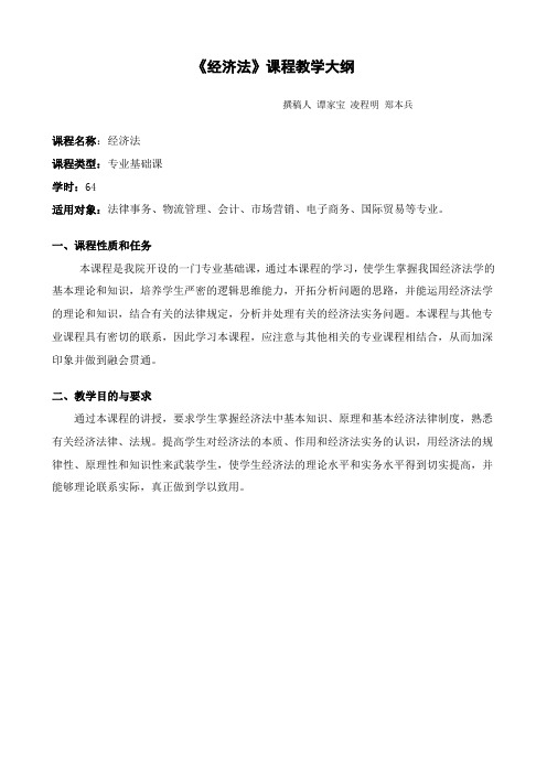 《经济法》教学大纲