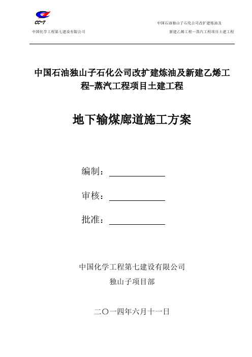 地下输煤廊道施工方案