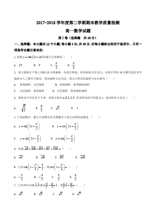 【全国百强校Word】陕西省渭南市尚德中学2017-2018学年高一下学期期末考试数学