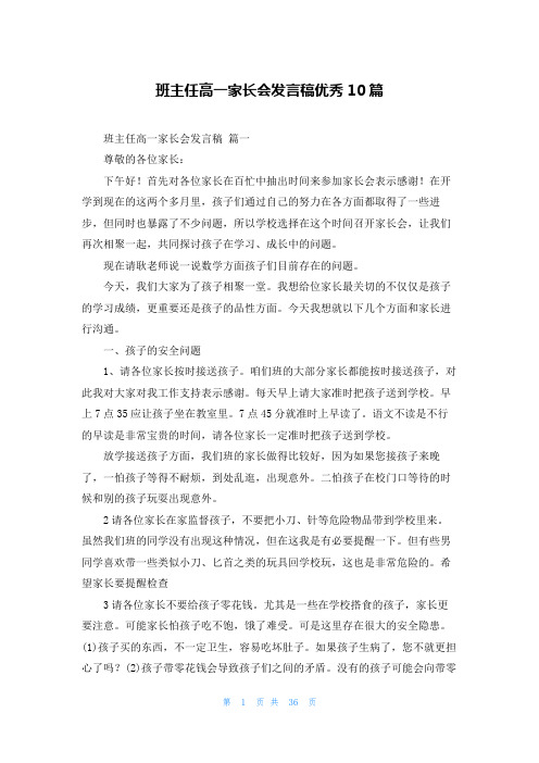 班主任高一家长会发言稿优秀10篇